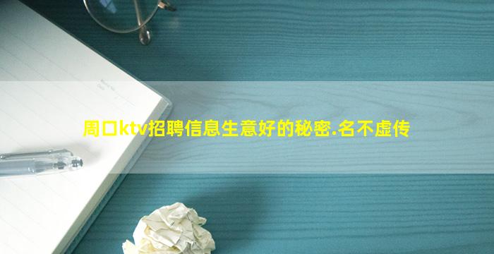 周口ktv招聘信息生意好的秘密.名不虚传