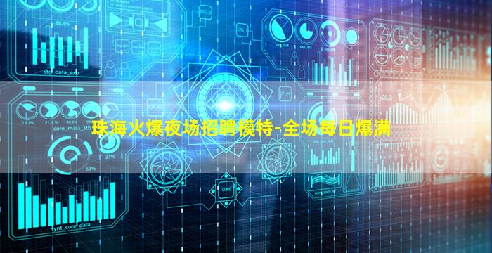 珠海火爆夜场招聘模特-全场每日爆满